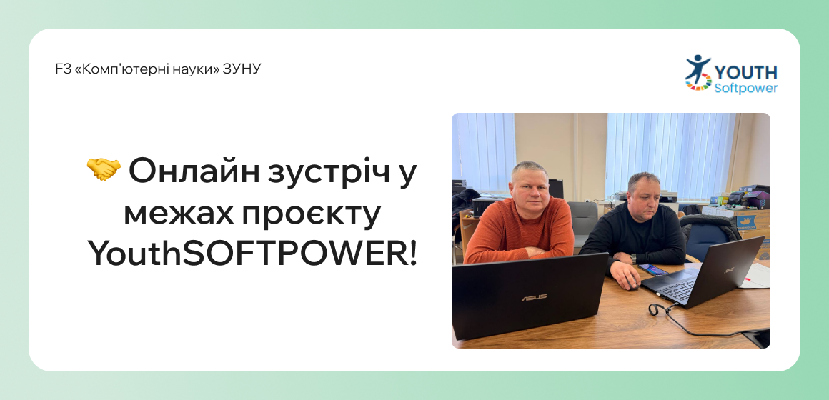 Онлайн зустріч у межах проєкту YouthSOFTPOWER!