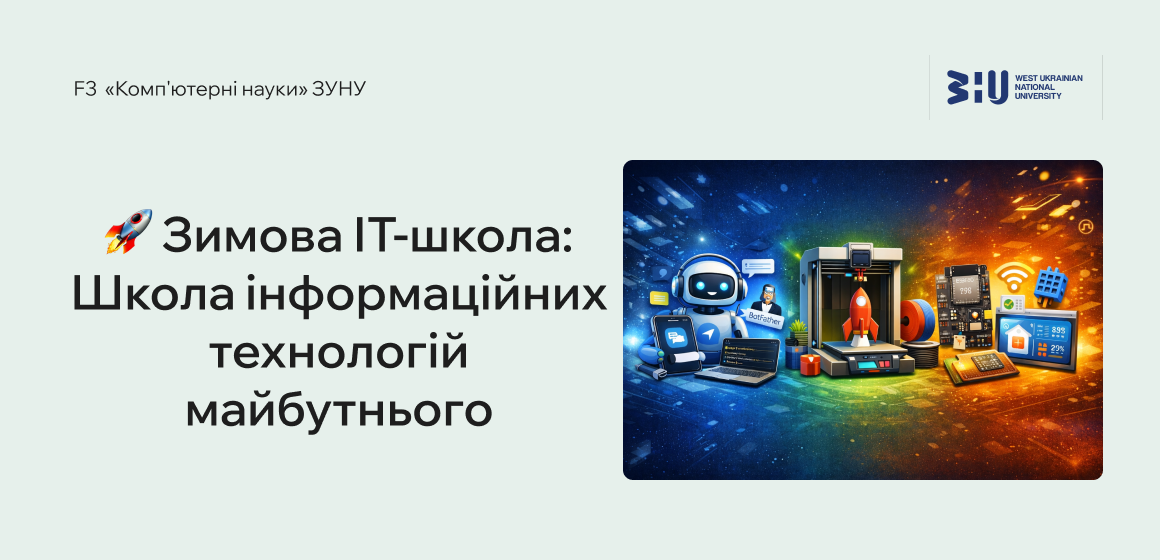 Увага учні, студенти та педагоги – зимова ІТ-школа розпочинається!