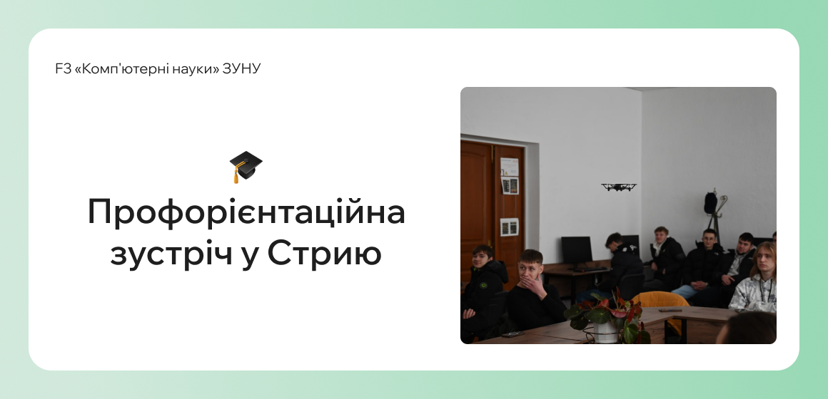 Профорієнтаційна зустріч у Стрию