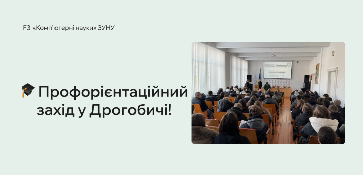 Профорієнтаційний захід у Дрогобичі