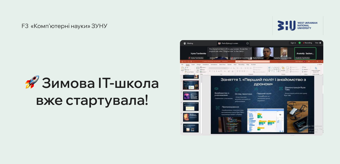 Зимова ІТ-школа вже стартувала!
