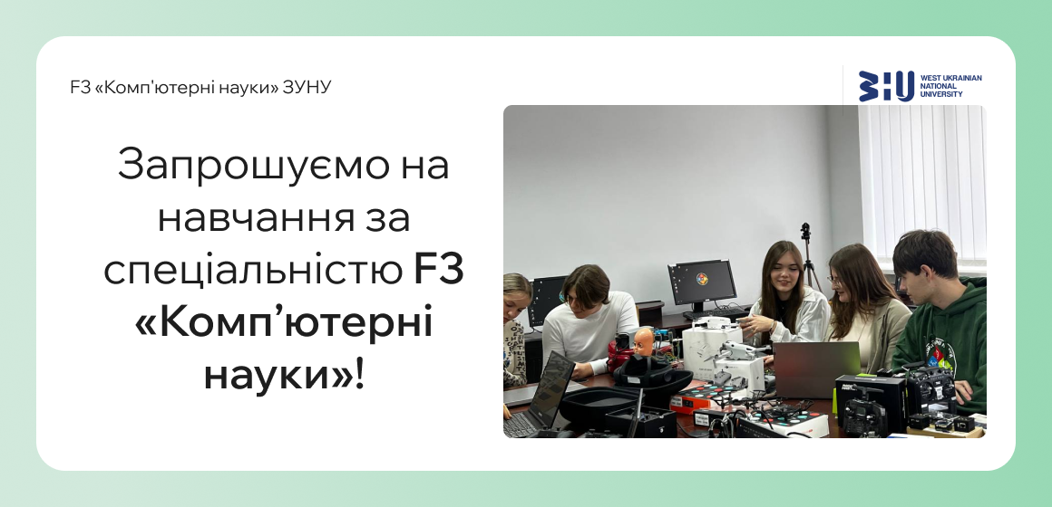 Запрошуємо на навчання за спеціальністю F3 «Комп’ютерні науки»!