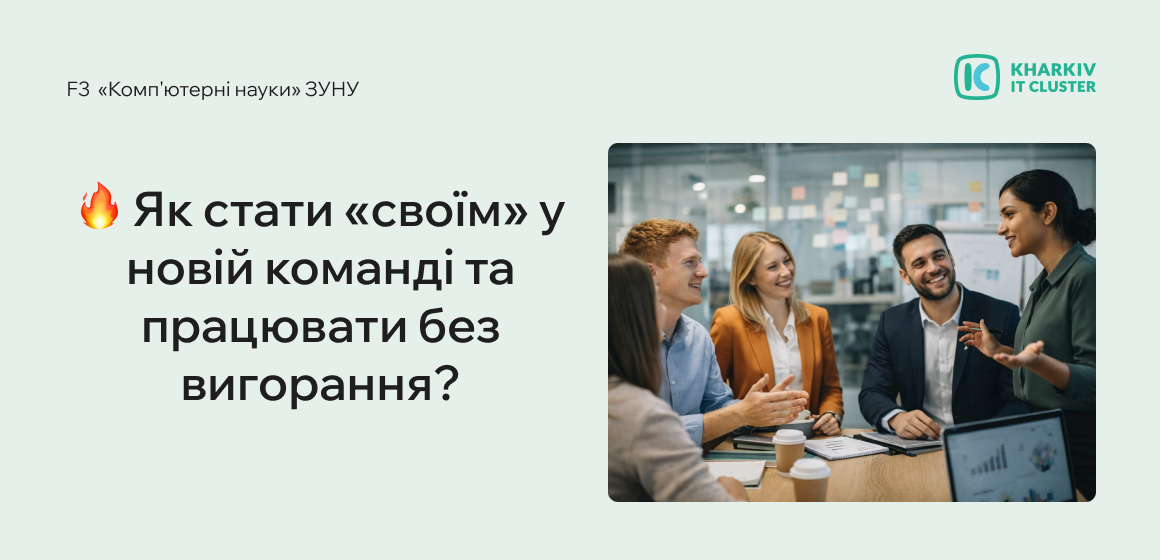Як стати «своїм» у новій команді та працювати без вигорання?
