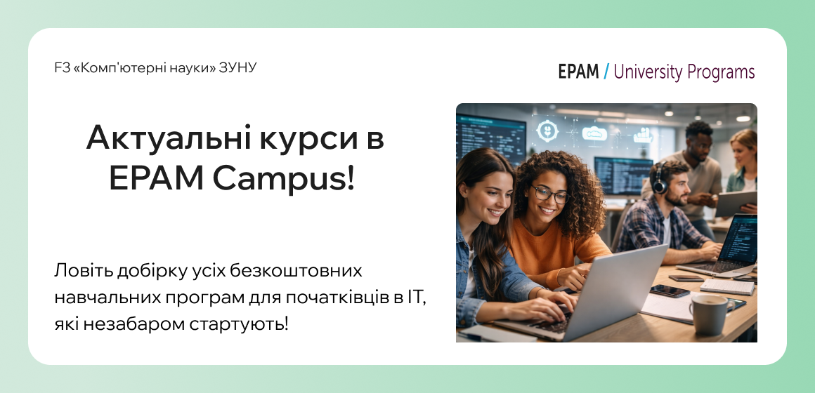 Актуальні курси в ЕРАМ Campus!