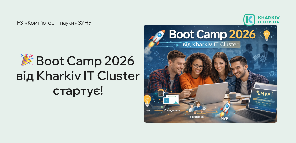 Boot Camp 2026 від Kharkiv IT Cluster стартує!