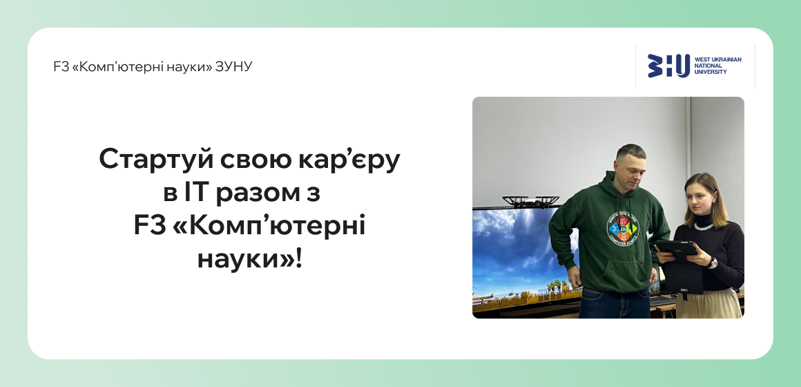 Обираєш майбутню професію? Зверни увагу на спеціальність F3 «Комп’ютерні науки» ІОСУ ЗУНУ!