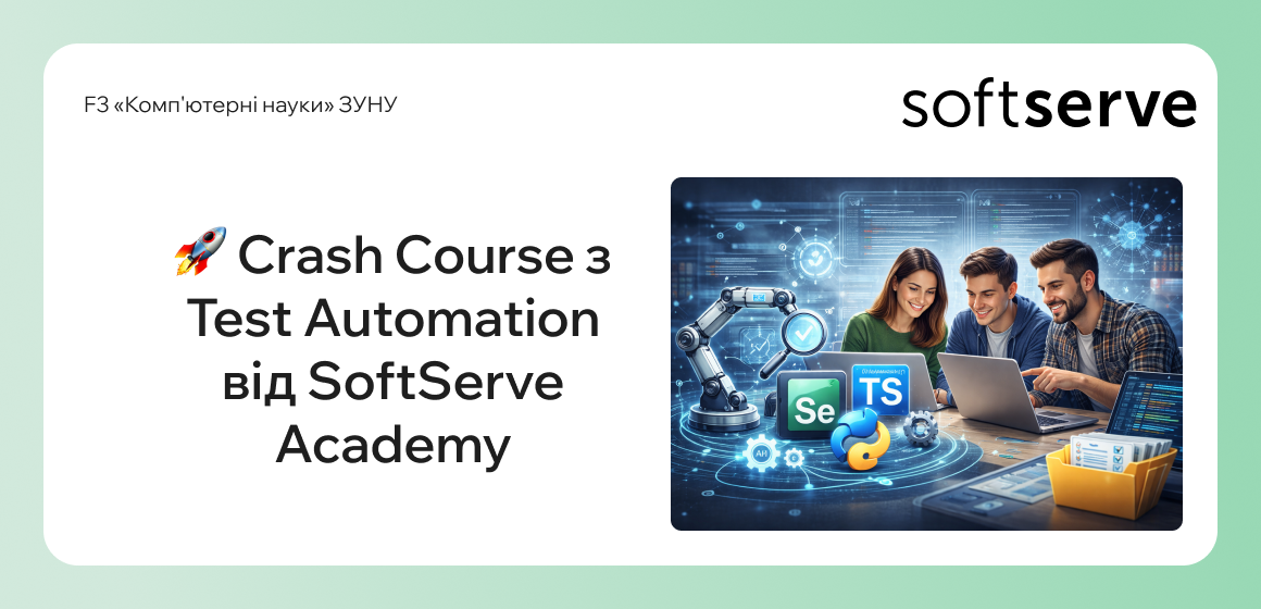 Crash Course з Test Automation від SoftServe Academy