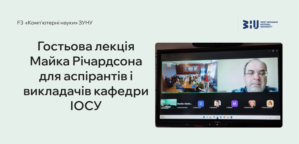 Гостьова лекція Майка Річардсона для аспірантів і викладачів кафедри ІОСУ