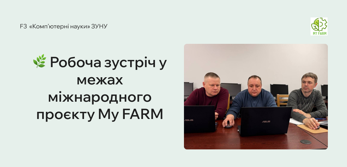 Робоча зустріч у межах міжнародного проєкту My FARM