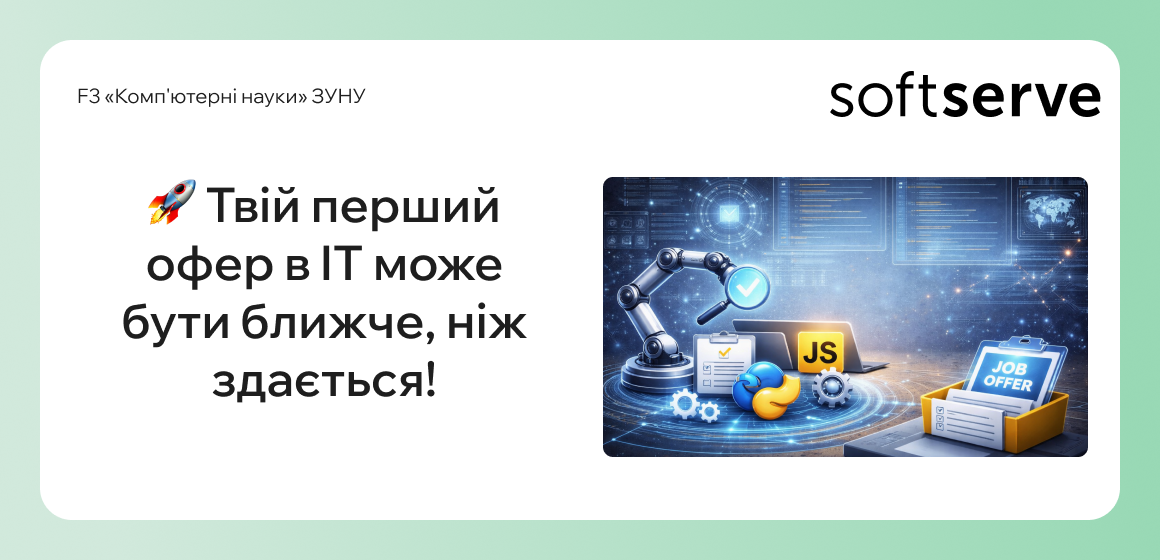 Твій перший офер в IT може бути ближче, ніж здається!