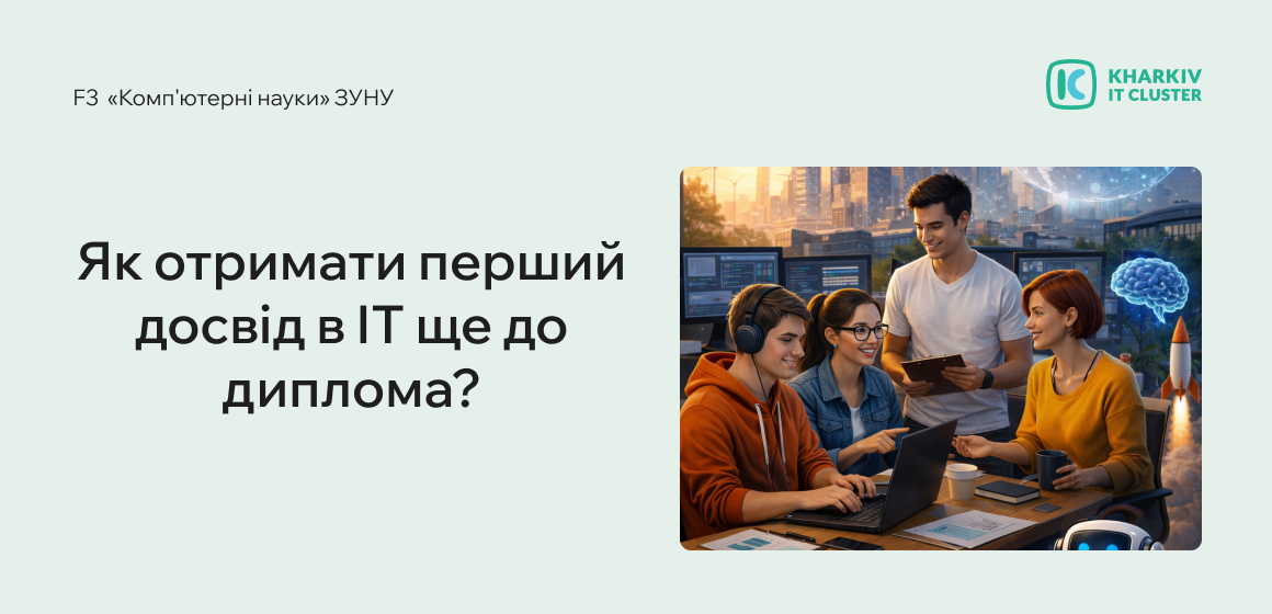 Як отримати перший досвід в ІТ ще до диплома?