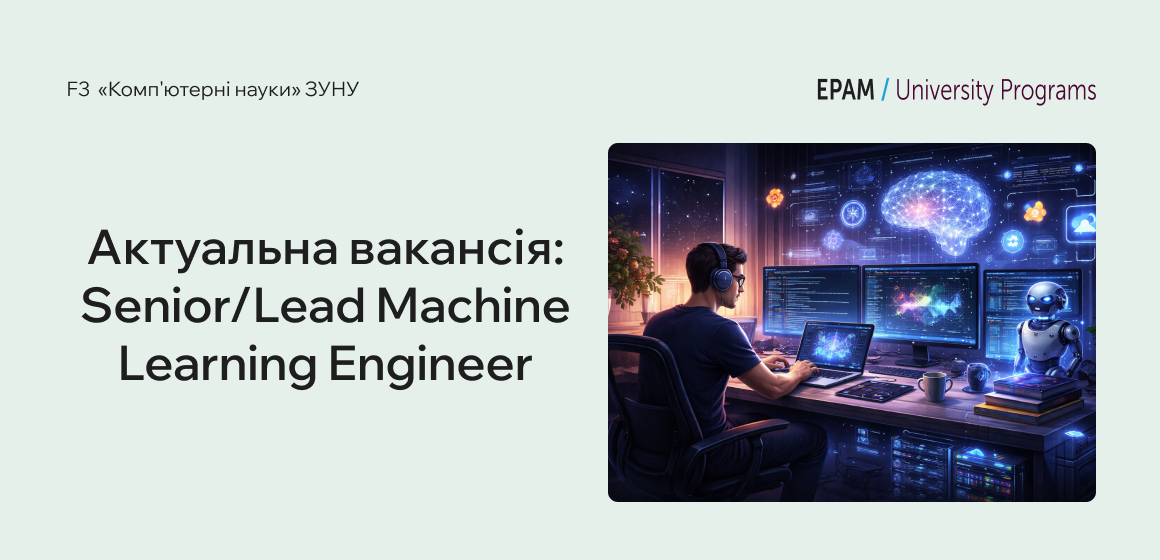 Актуальна вакансія: Senior/Lead Machine Learning Engineer