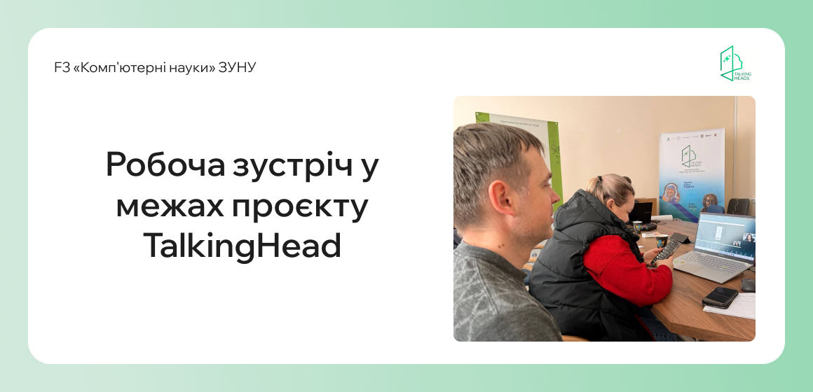 Робоча зустріч у межах проєкту TalkingHead