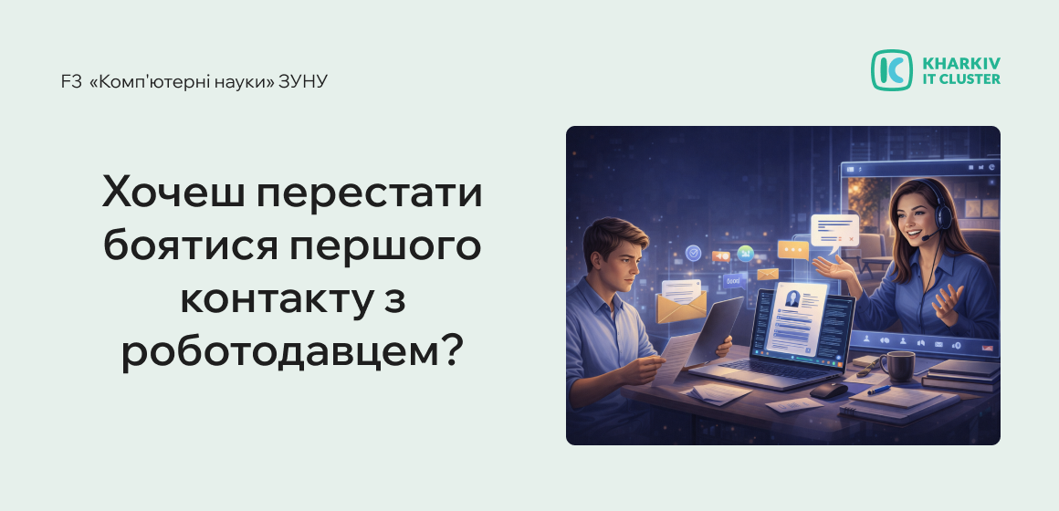 Хочеш перестати боятися першого контакту з роботодавцем?