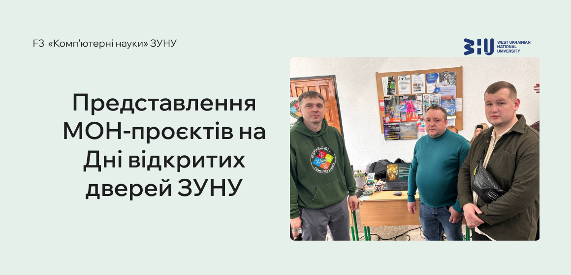 Представлення МОН-проєктів на Дні відкритих дверей ЗУНУ