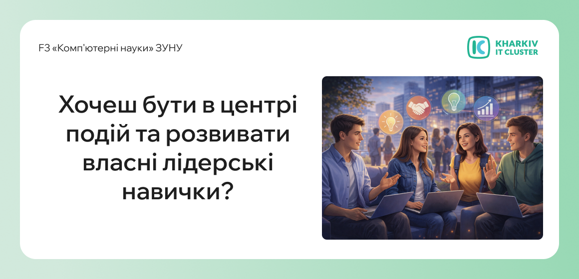 Хочеш бути в центрі подій та розвивати власні лідерські навички?