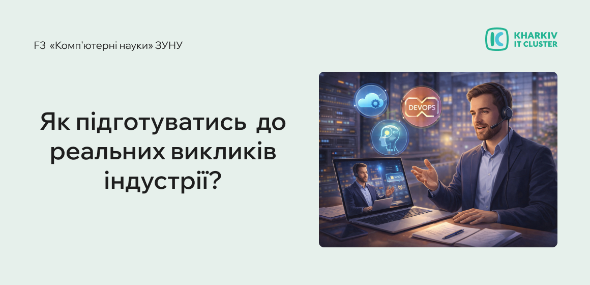 Як підготуватись до реальних викликів індустрії?