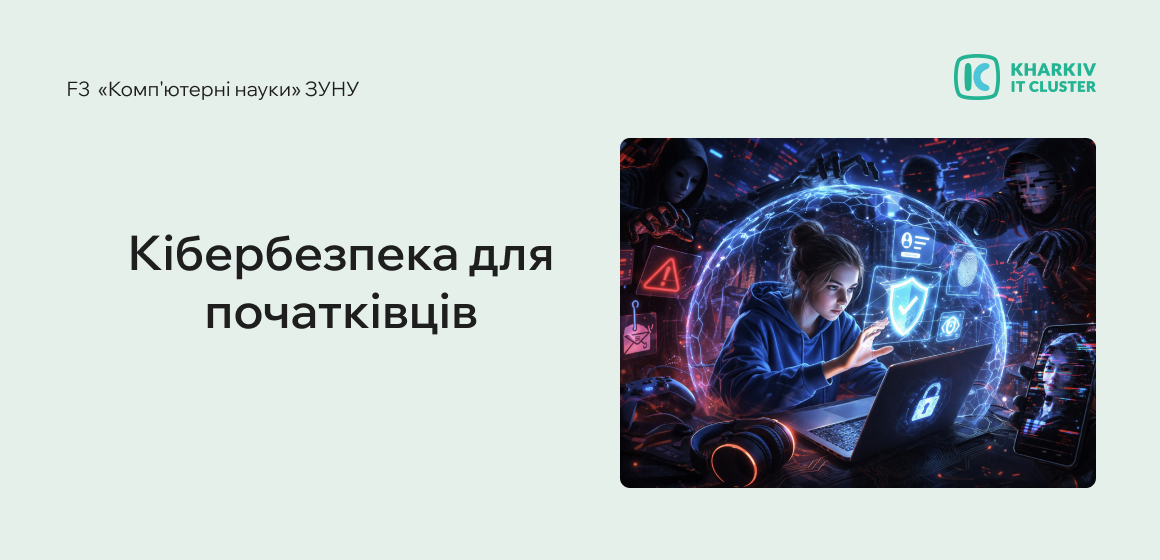 Кібербезпека для початківців