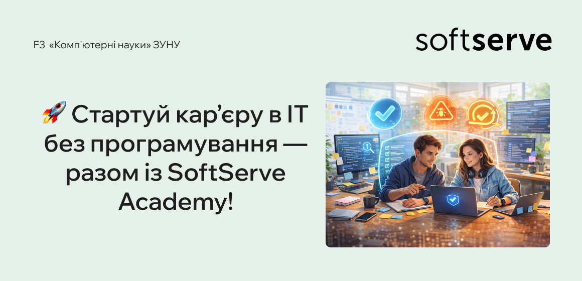 Стартуй кар’єру в ІТ без програмування — разом із SoftServe Academy!