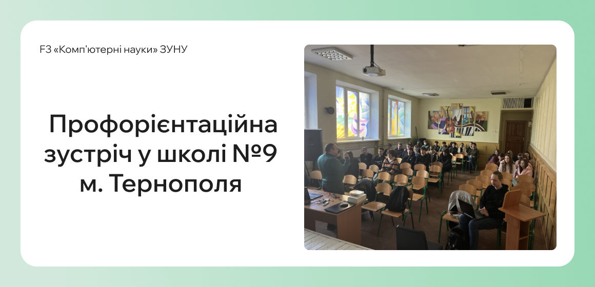 Профорієнтаційна зустріч у школі №9 м.Тернополя