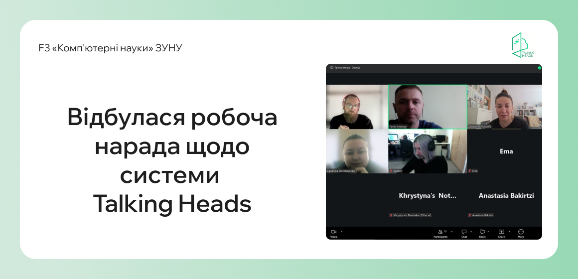 Відбулася робоча нарада щодо системи Talking Heads