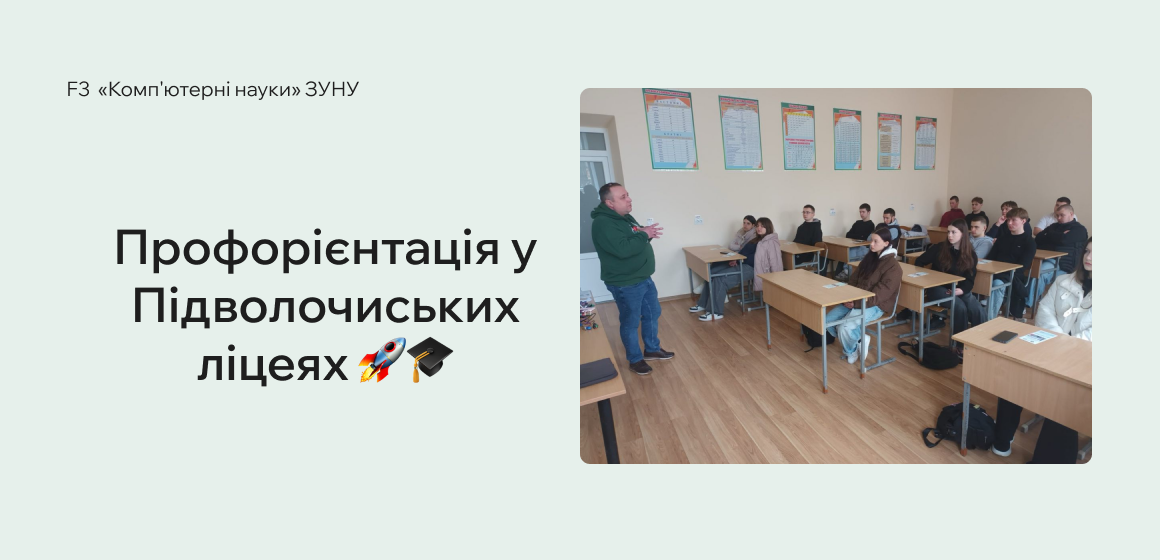 Профорієнтація у Підволочиських ліцеях