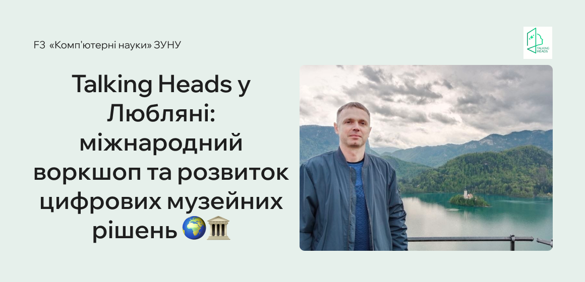 Talking Heads у Любляні: міжнародний воркшоп та розвиток цифрових музейних рішень