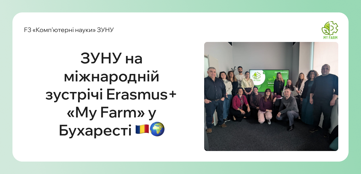 Представники ЗУНУ взяли участь у міжнародній зустрічі проєкту Erasmus+ «My Farm» у Бухаресті