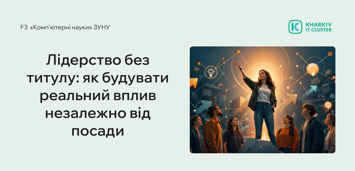 Вебінар «Лідерство без титулу: як будувати реальний вплив незалежно від посади»