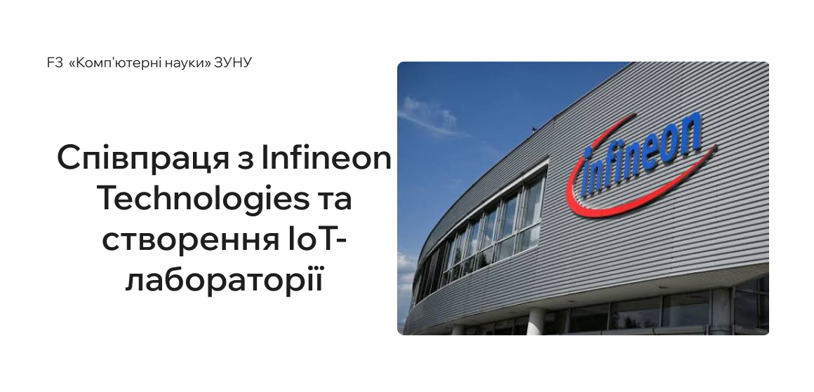 Співпраця з Infineon Technologies та створення IoT-лабораторії