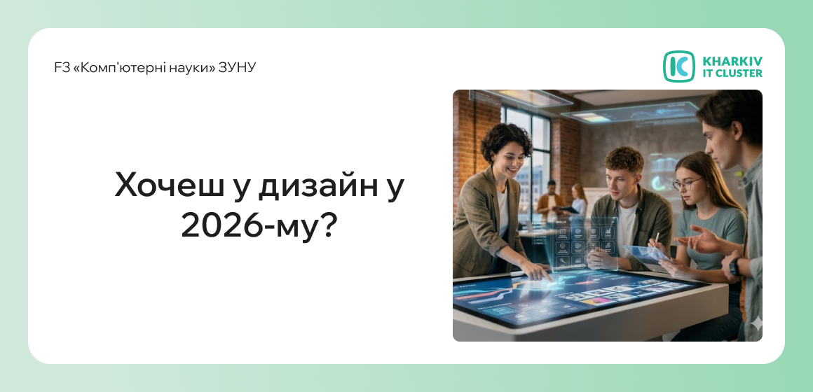 Хочеш у дизайн у 2026-му?
