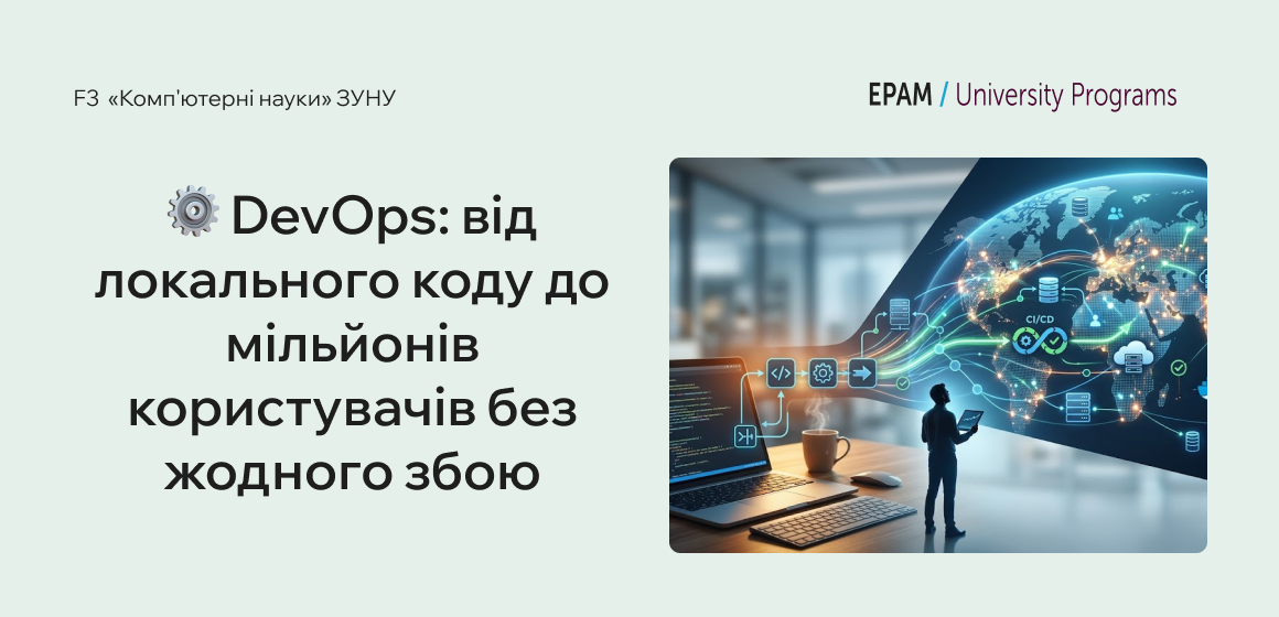 DevOps: від локального коду до мільйонів користувачів без жодного збою