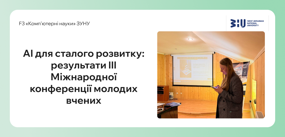 AI для сталого розвитку: результати III Міжнародної конференції молодих вчених