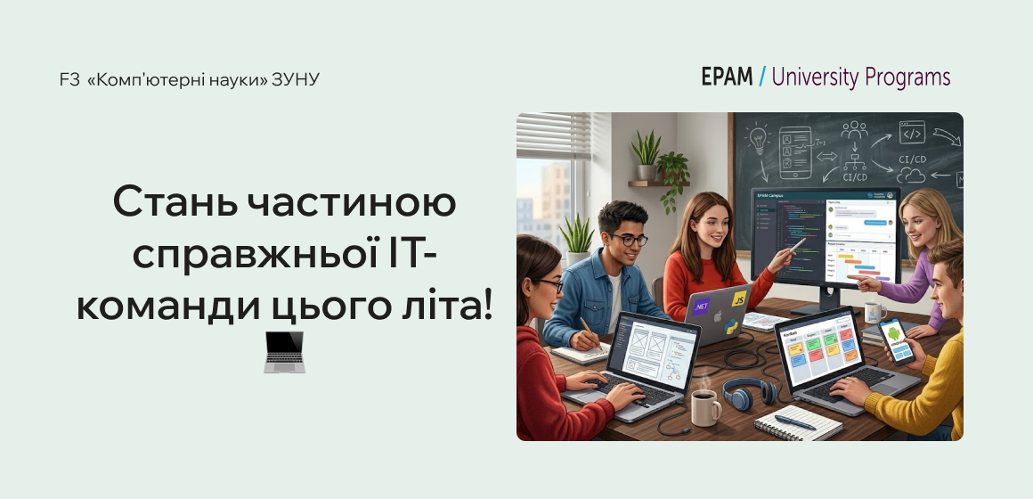 Хочете спробувати справжню командну розробку в великій ІТ-компанії?