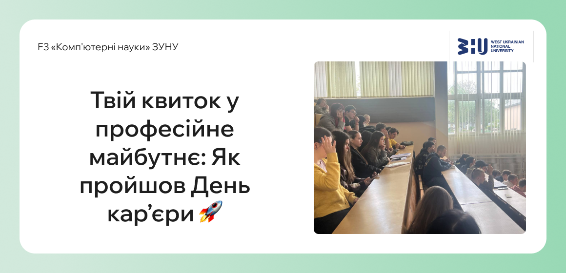 Твій квиток у професійне майбутнє: Як пройшов День кар’єри