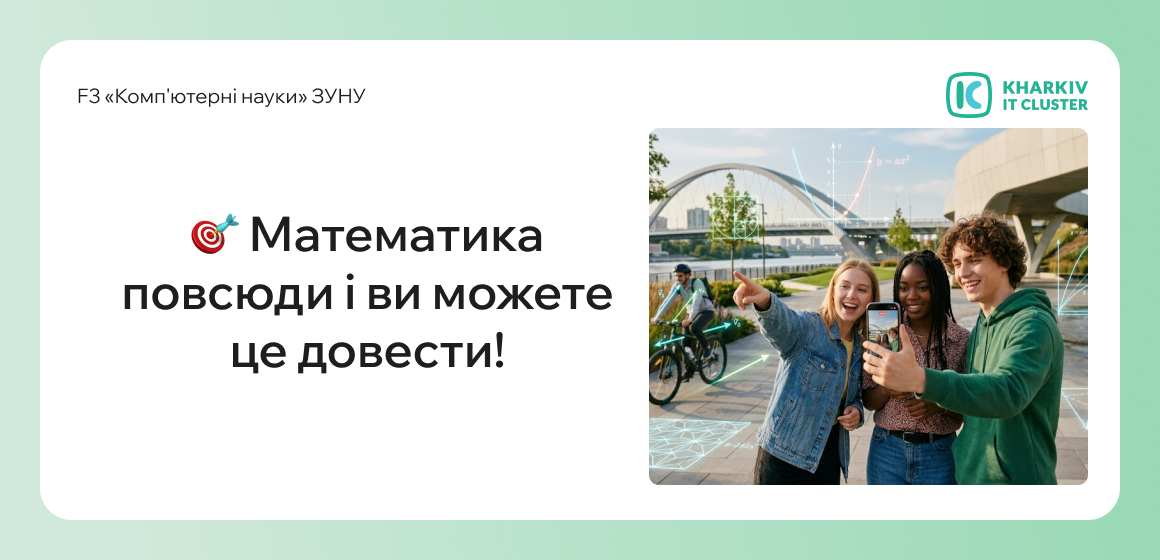 Математика повсюди і ви можете це довести!