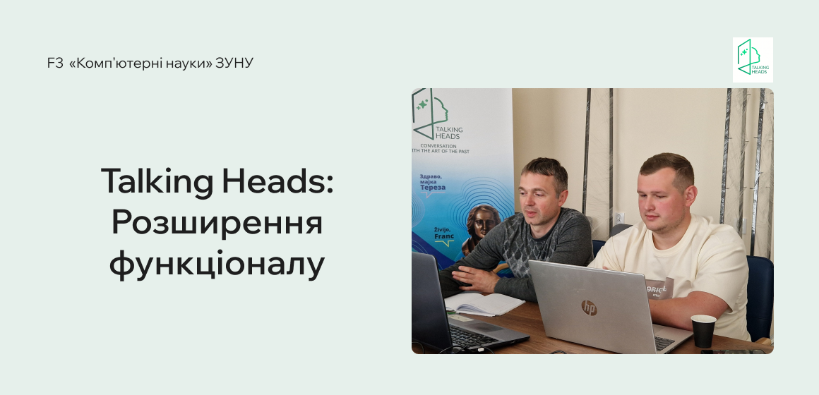 Talking Heads: Розширення функціоналу