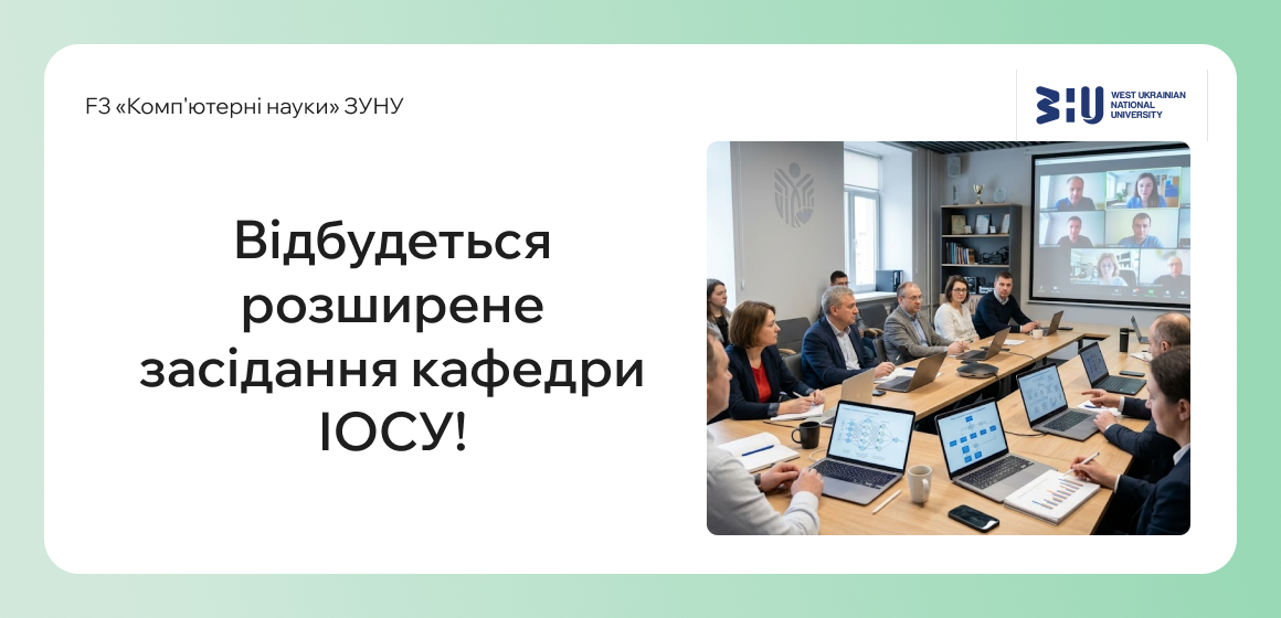 Відбудеться розширене засідання кафедри ІОСУ!