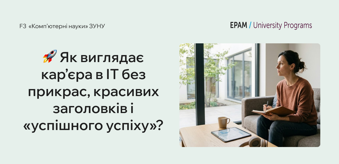 Як виглядає кар’єра в ІТ без прикрас, красивих заголовків і «успішного успіху»?