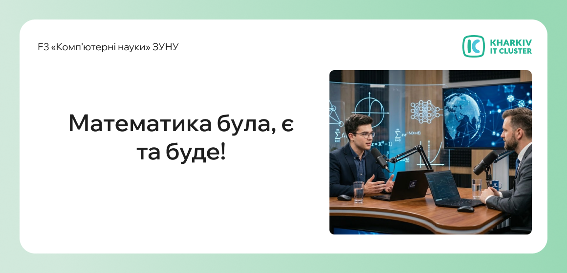 Математика була, є та буде!