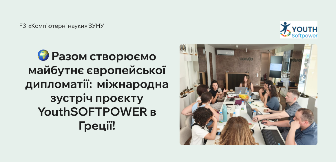 Разом створюємо майбутнє європейської дипломатії: відбулась 2-га міжнародна зустріч проєкту YouthSOFTPOWER в Греції!